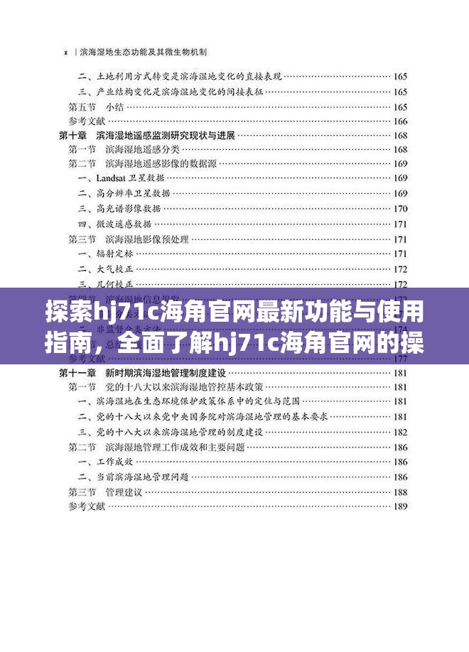 探索hj71c海角官网最新功能与使用指南，全面了解hj71c海角官网的操作技巧与资源分享
