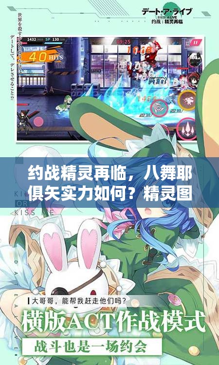 约战精灵再临，八舞耶俱矢实力如何？精灵图鉴深度剖析揭秘！