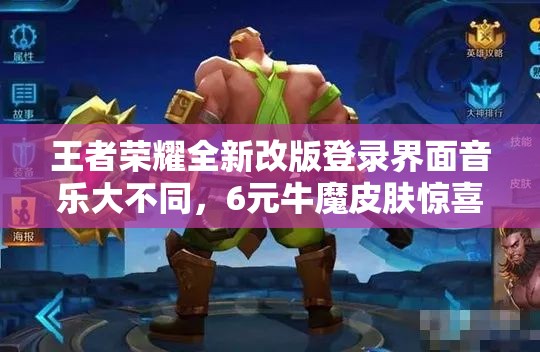 王者荣耀全新改版登录界面音乐大不同，6元牛魔皮肤惊喜上线了吗？