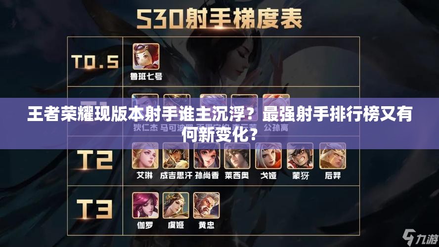 王者荣耀现版本射手谁主沉浮？最强射手排行榜又有何新变化？