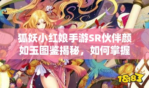 狐妖小红娘手游SR伙伴颜如玉图鉴揭秘，如何掌握资源管理的艺术？