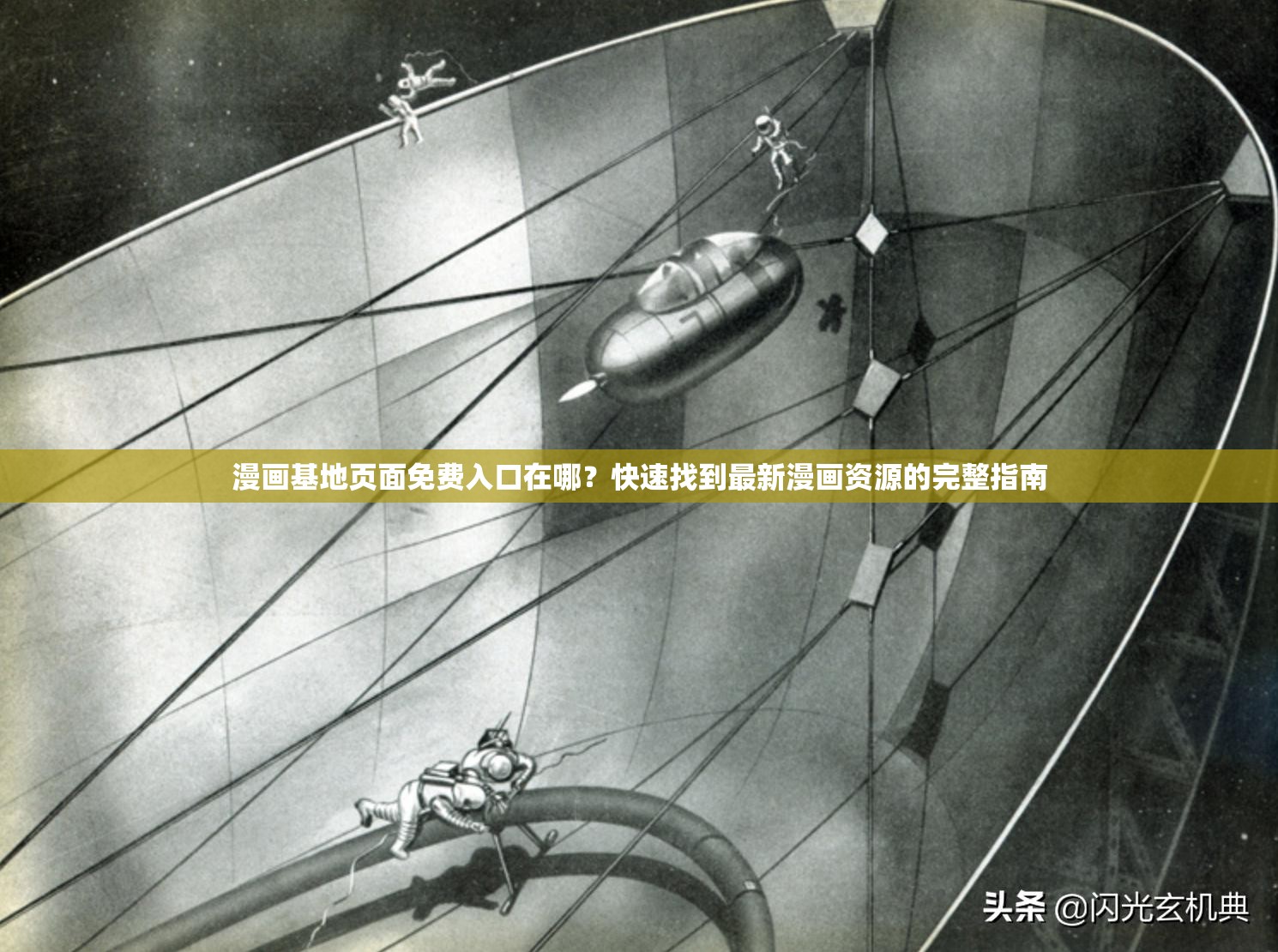 漫画基地页面免费入口在哪？快速找到最新漫画资源的完整指南