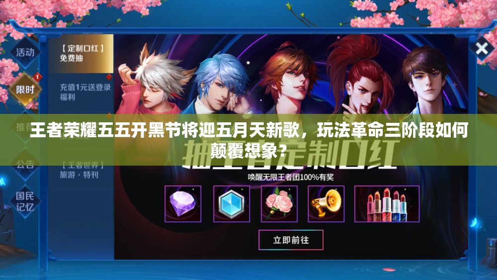 王者荣耀五五开黑节将迎五月天新歌，玩法革命三阶段如何颠覆想象？