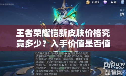 王者荣耀铠新皮肤价格究竟多少？入手价值是否值得深度剖析？