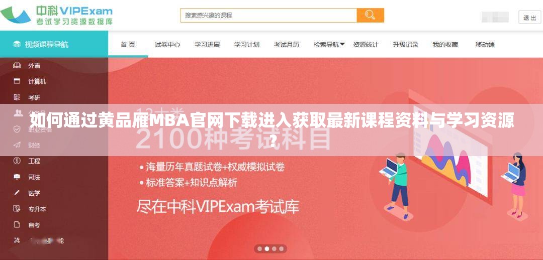 如何通过黄品雁MBA官网下载进入获取最新课程资料与学习资源？