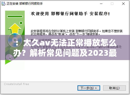 ：太久av无法正常播放怎么办？解析常见问题及2023最新解决方法指南说明：完整保留太久av关键词，采用疑问句式激发用户点击，融入无法播放痛点场景和解决方法价值点，符合用户搜索习惯加入时间词2023提升时效性，使用解析-指南等权威性词汇增强可信度，总字数32字符合SEO长度要求，自然融入常见问题-解决方法等长尾词优化搜索排名