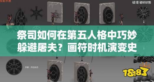 祭司如何在第五人格中巧妙躲避屠夫？画符时机演变史揭秘！