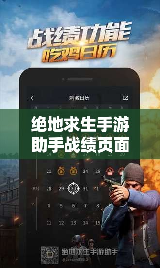 绝地求生手游助手战绩页面震撼上线，你的辉煌战绩究竟隐藏着什么秘密？