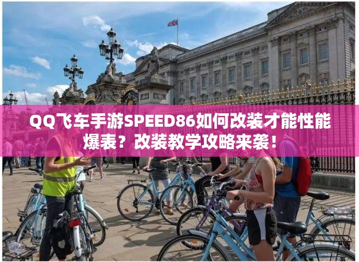 QQ飞车手游SPEED86如何改装才能性能爆表？改装教学攻略来袭！