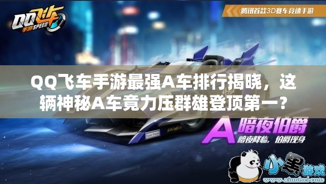 QQ飞车手游最强A车排行揭晓，这辆神秘A车竟力压群雄登顶第一？