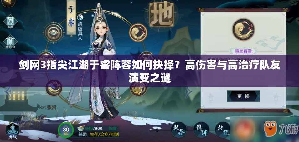 剑网3指尖江湖于睿阵容如何抉择？高伤害与高治疗队友演变之谜