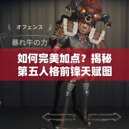 如何完美加点？揭秘第五人格前锋天赋图加点攻略悬念