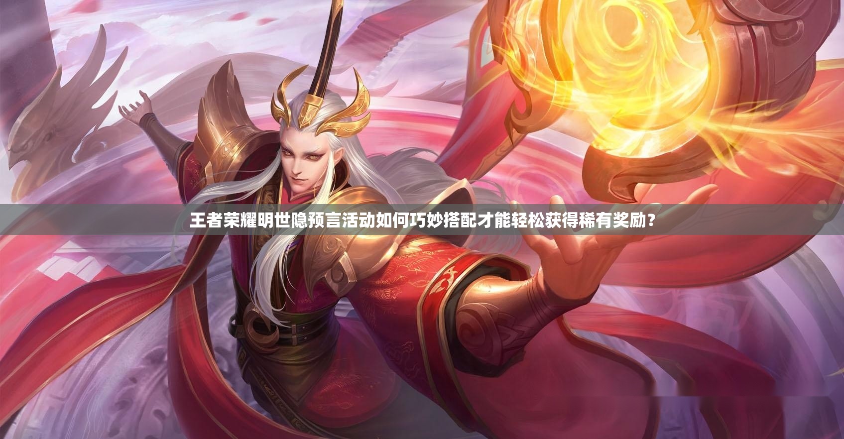 王者荣耀明世隐预言活动如何巧妙搭配才能轻松获得稀有奖励？