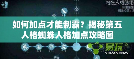 如何加点才能制霸？揭秘第五人格蜘蛛人格加点攻略图