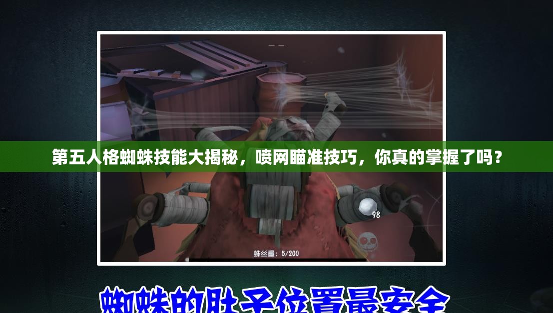 第五人格蜘蛛技能大揭秘，喷网瞄准技巧，你真的掌握了吗？