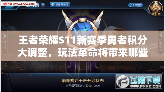 王者荣耀S11新赛季勇者积分大调整，玩法革命将带来哪些新悬念？