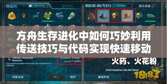 方舟生存进化中如何巧妙利用传送技巧与代码实现快速移动？