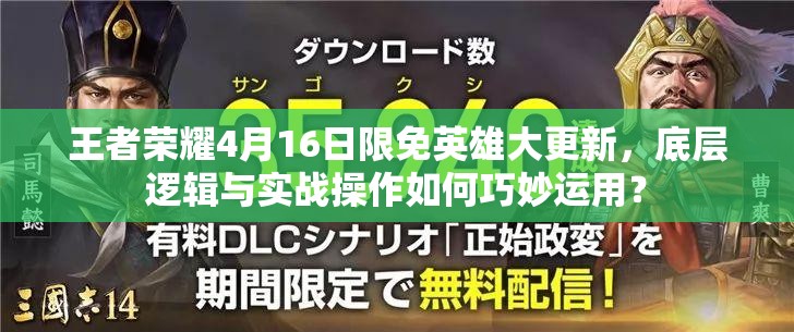 王者荣耀4月16日限免英雄大更新，底层逻辑与实战操作如何巧妙运用？
