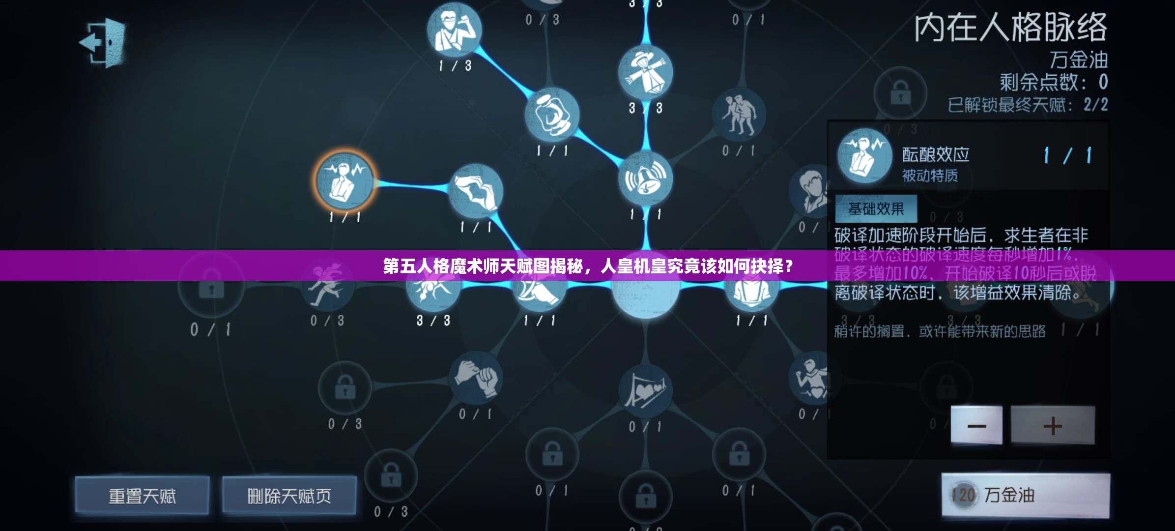 第五人格魔术师天赋图揭秘，人皇机皇究竟该如何抉择？