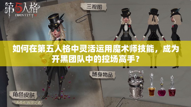 如何在第五人格中灵活运用魔术师技能，成为开黑团队中的控场高手？