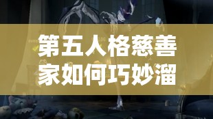 第五人格慈善家如何巧妙溜屠夫？全面教学解析带你揭秘！