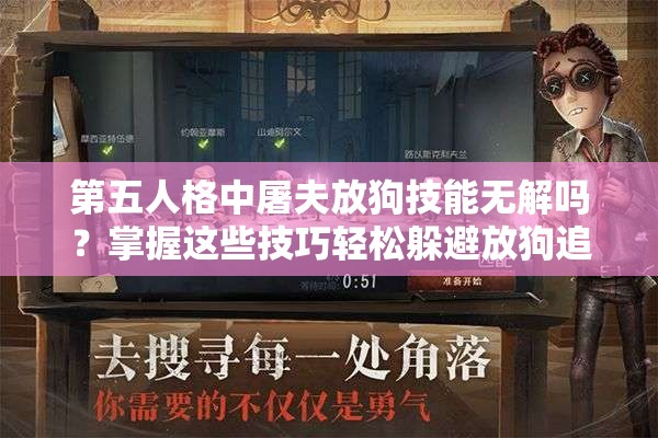 第五人格中屠夫放狗技能无解吗？掌握这些技巧轻松躲避放狗追击！