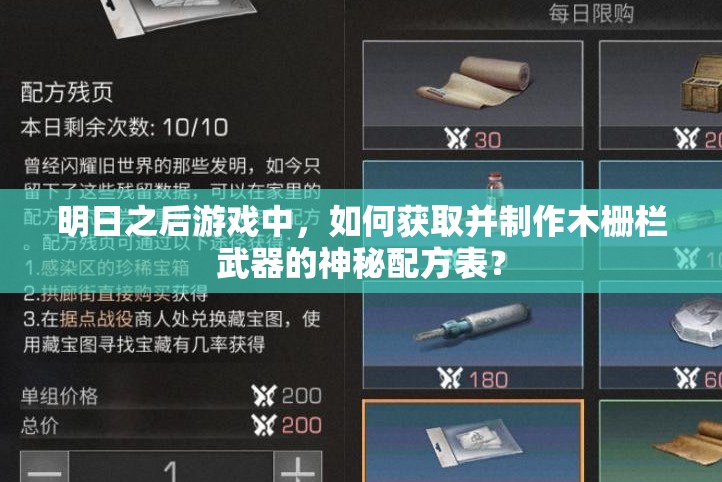明日之后游戏中，如何获取并制作木栅栏武器的神秘配方表？