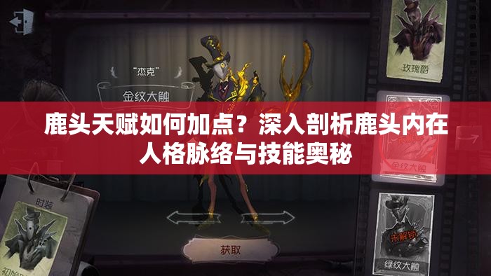 鹿头天赋如何加点？深入剖析鹿头内在人格脉络与技能奥秘
