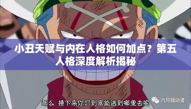 小丑天赋与内在人格如何加点？第五人格深度解析揭秘