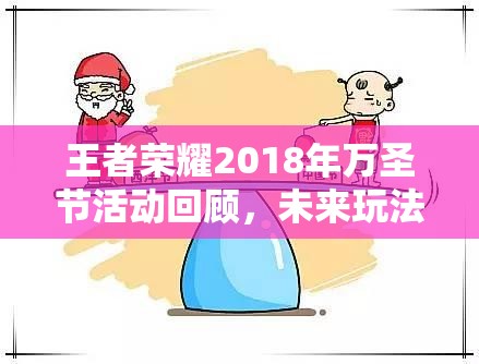 王者荣耀2018年万圣节活动回顾，未来玩法革命将带来哪些惊喜？