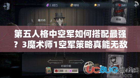 第五人格中空军如何搭配最强？3魔术师1空军策略真能无敌吗？