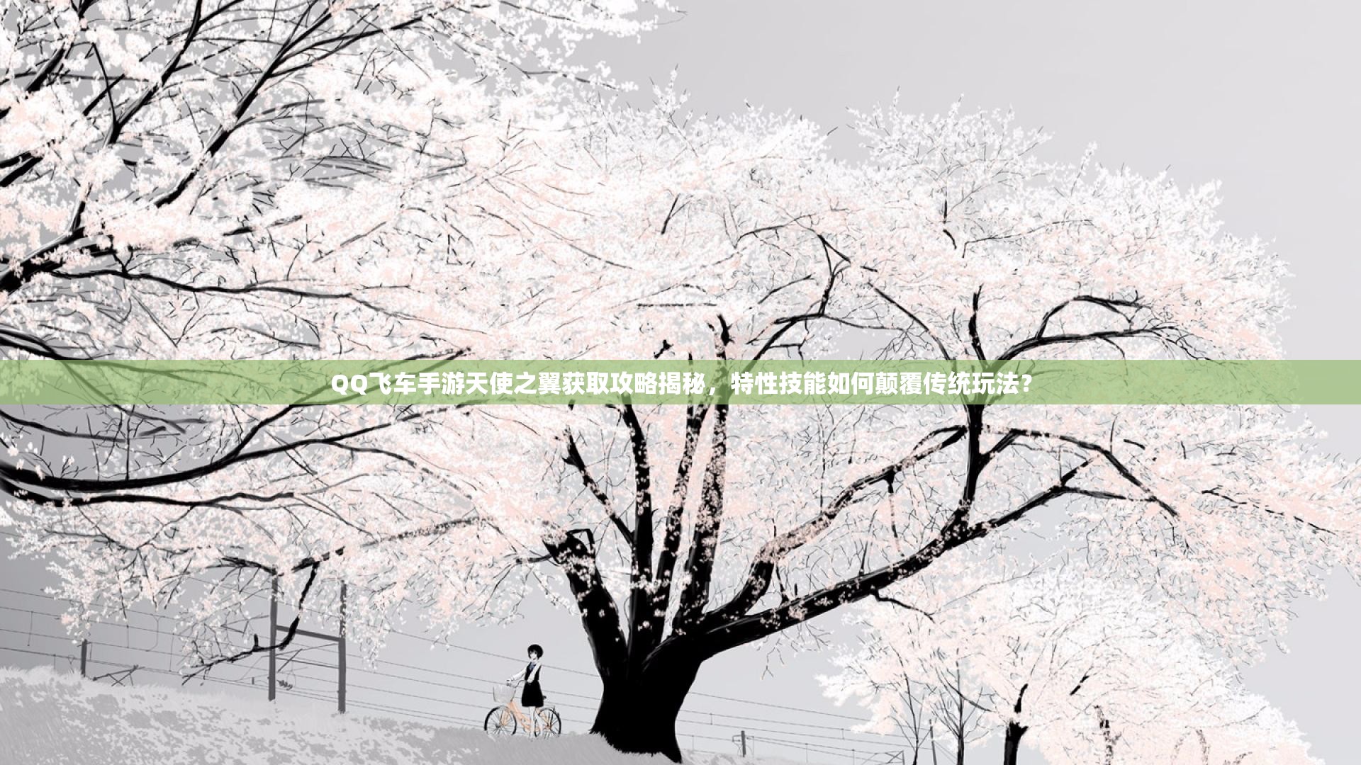 QQ飞车手游天使之翼获取攻略揭秘，特性技能如何颠覆传统玩法？