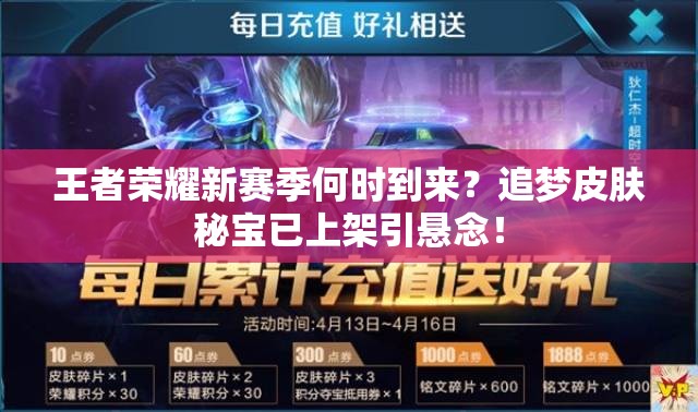 王者荣耀新赛季何时到来？追梦皮肤秘宝已上架引悬念！