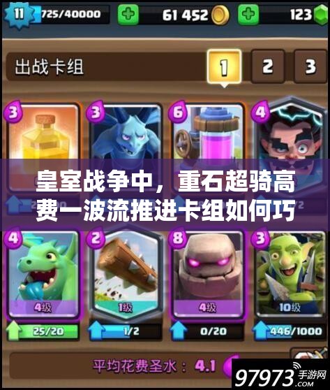 皇室战争中，重石超骑高费一波流推进卡组如何巧妙制胜？