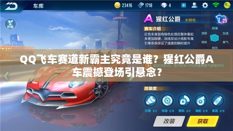QQ飞车赛道新霸主究竟是谁？猩红公爵A车震撼登场引悬念？