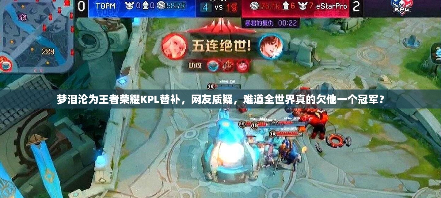 梦泪沦为王者荣耀KPL替补，网友质疑，难道全世界真的欠他一个冠军？