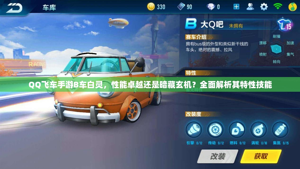 QQ飞车手游B车白灵，性能卓越还是暗藏玄机？全面解析其特性技能