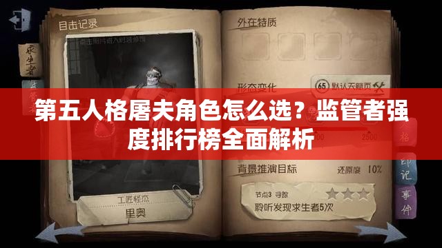 第五人格屠夫角色怎么选？监管者强度排行榜全面解析