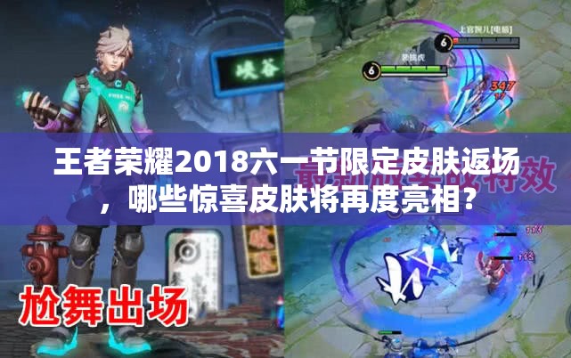 王者荣耀2018六一节限定皮肤返场，哪些惊喜皮肤将再度亮相？