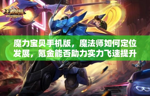 魔力宝贝手机版，魔法师如何定位发展，氪金能否助力实力飞速提升？