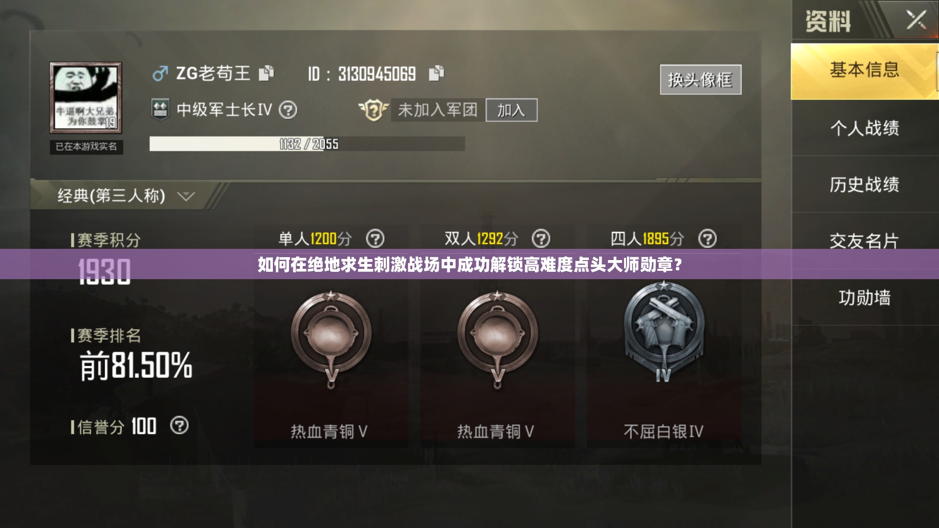 如何在绝地求生刺激战场中成功解锁高难度点头大师勋章？