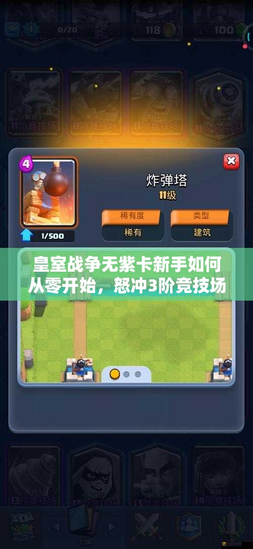 皇室战争无紫卡新手如何从零开始，怒冲3阶竞技场创造传奇？