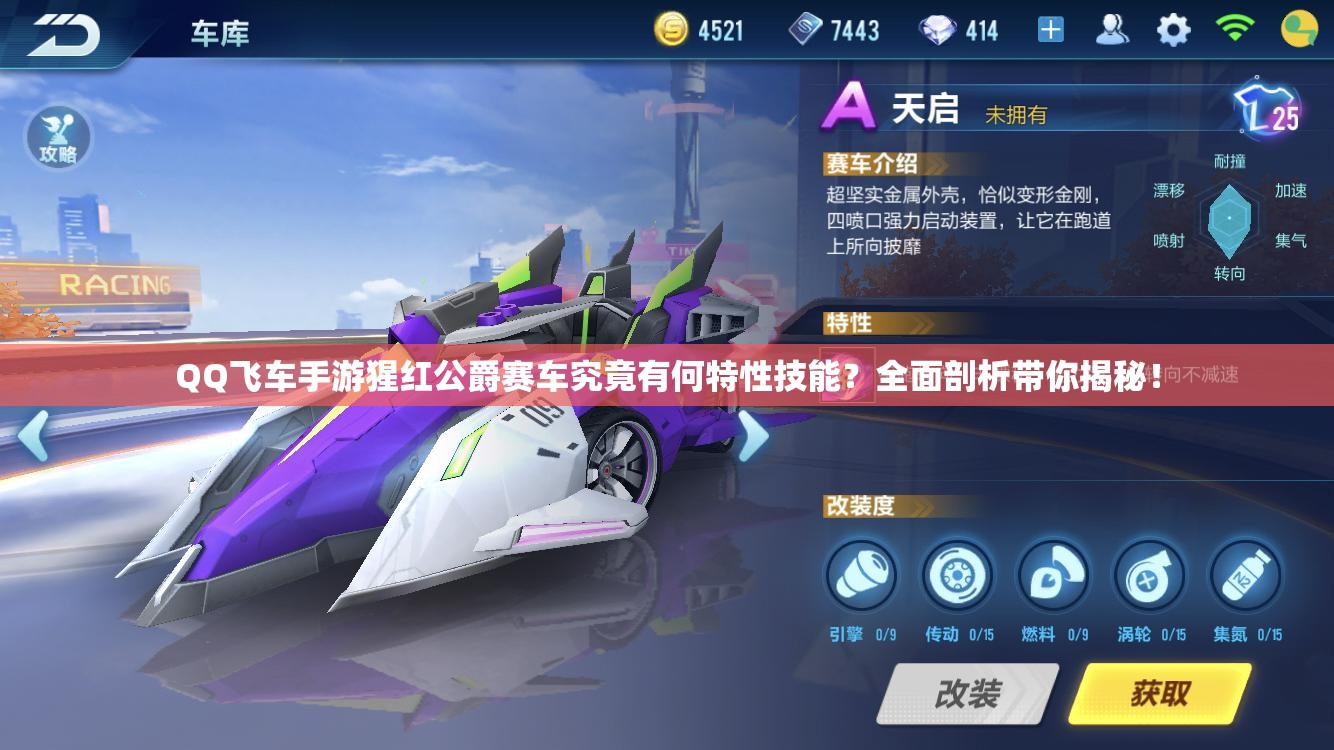 QQ飞车手游猩红公爵赛车究竟有何特性技能？全面剖析带你揭秘！