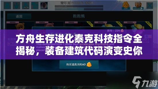 方舟生存进化泰克科技指令全揭秘，装备建筑代码演变史你知道吗？