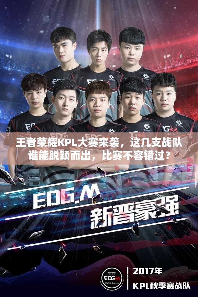 王者荣耀KPL大赛来袭，这几支战队谁能脱颖而出，比赛不容错过？