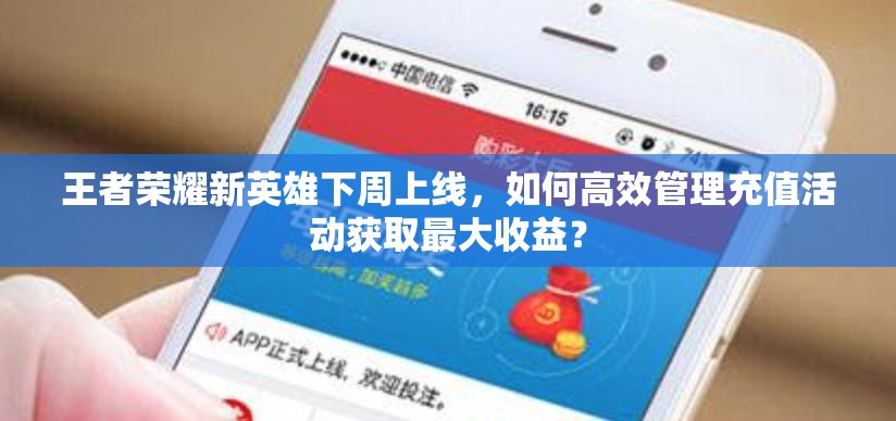 王者荣耀新英雄下周上线，如何高效管理充值活动获取最大收益？