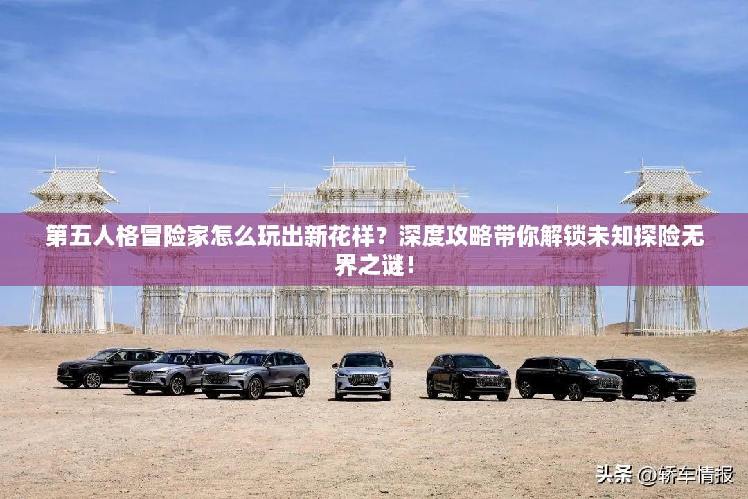 第五人格冒险家怎么玩出新花样？深度攻略带你解锁未知探险无界之谜！