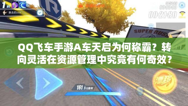 QQ飞车手游A车天启为何称霸？转向灵活在资源管理中究竟有何奇效？