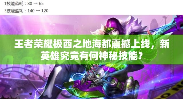 王者荣耀极西之地海都震撼上线，新英雄究竟有何神秘技能？