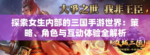 探索女生内部的三国手游世界：策略、角色与互动体验全解析